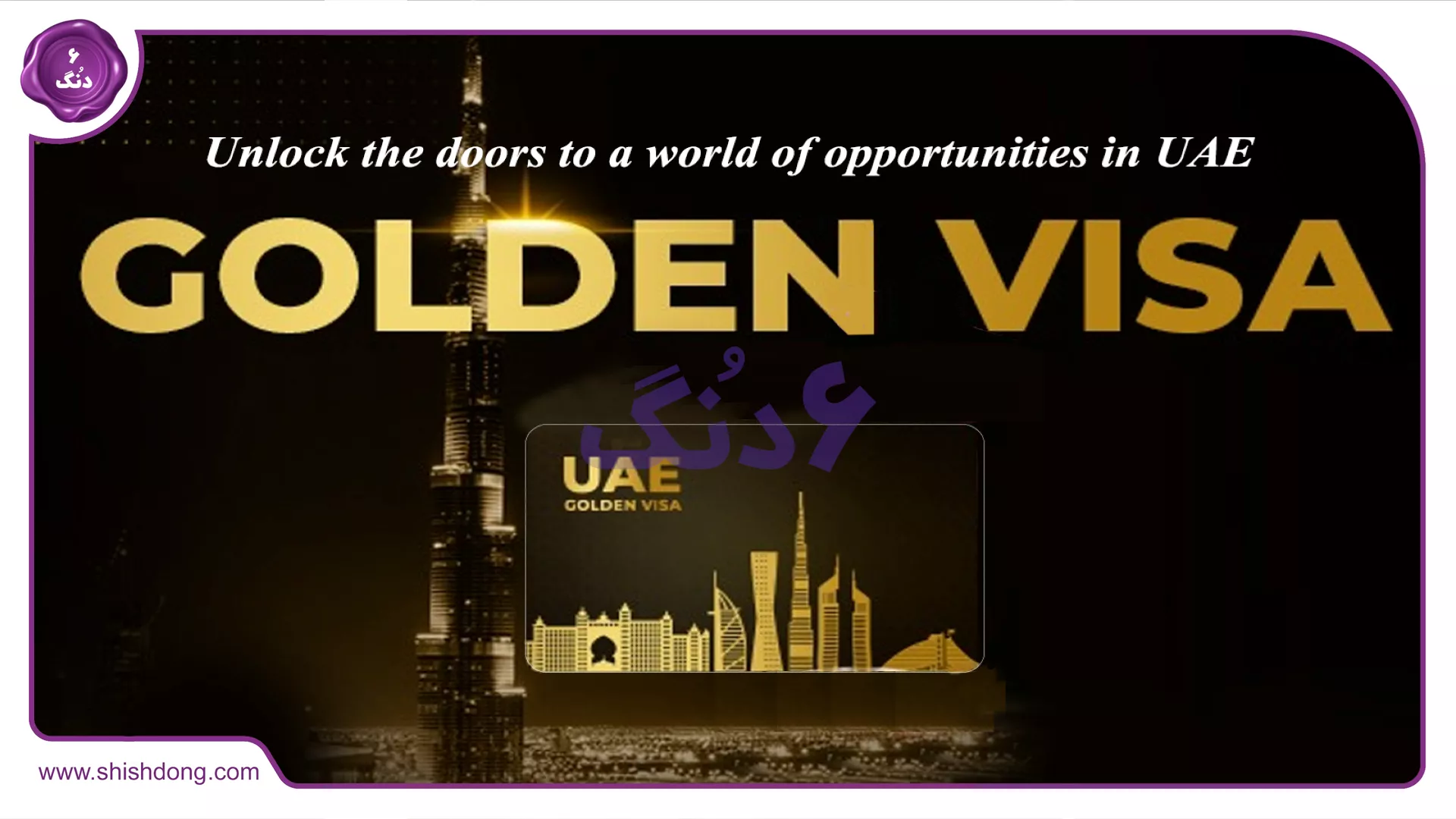 ویزای طلایی امارات با خرید ملک -Emirates Golden Visa