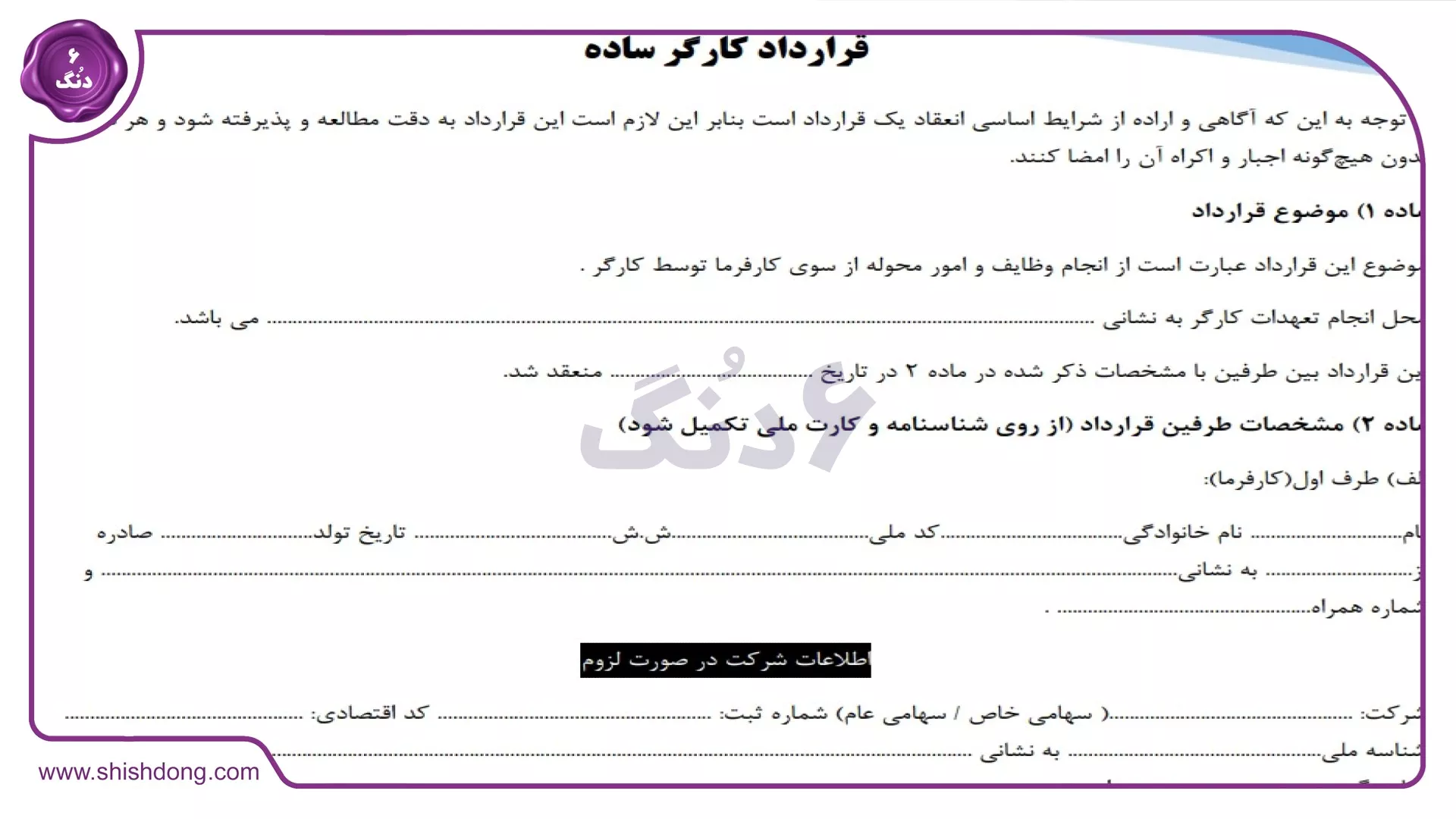 تصویر قرارداد کار منشی‌گری تنظیم‌شده توسط شیش دنگ