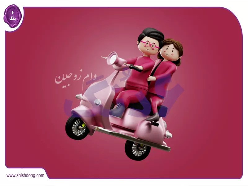 وام زوجین مسکن ۱۴۰۴