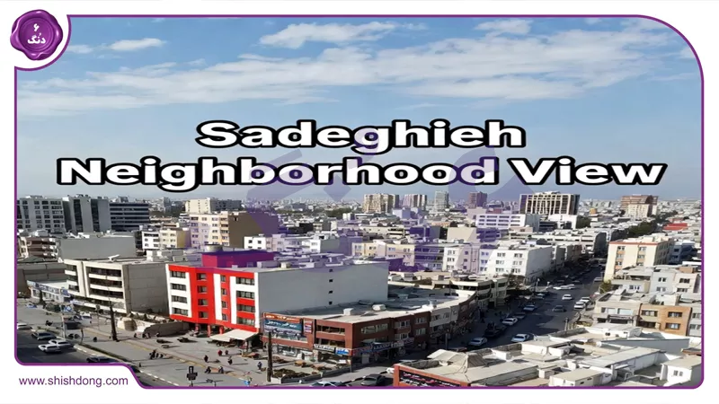 تصویر محله صادقیه تهران