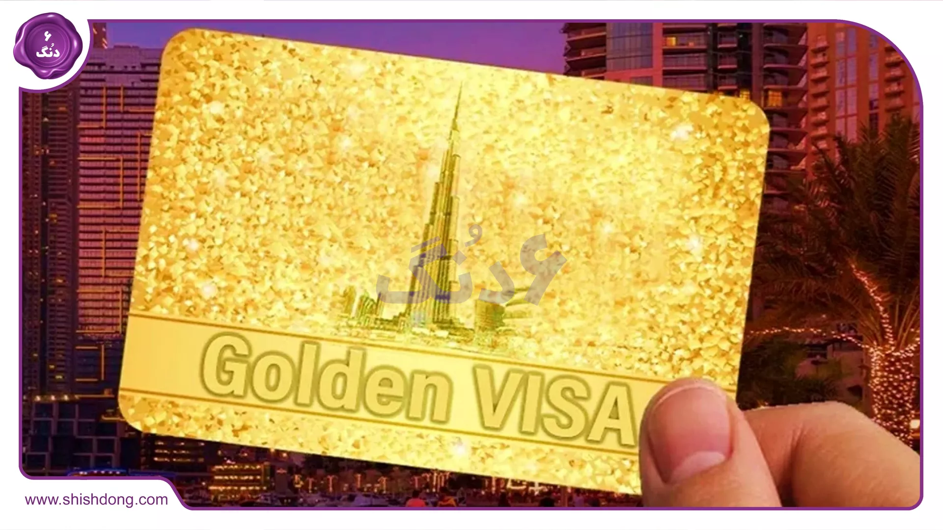 اقامت دایمی امارات -Emirates Golden Visa