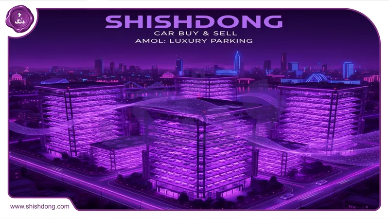 نمای هوایی آمل با پارکینگهای طبقاتی و خودروهای لوکس