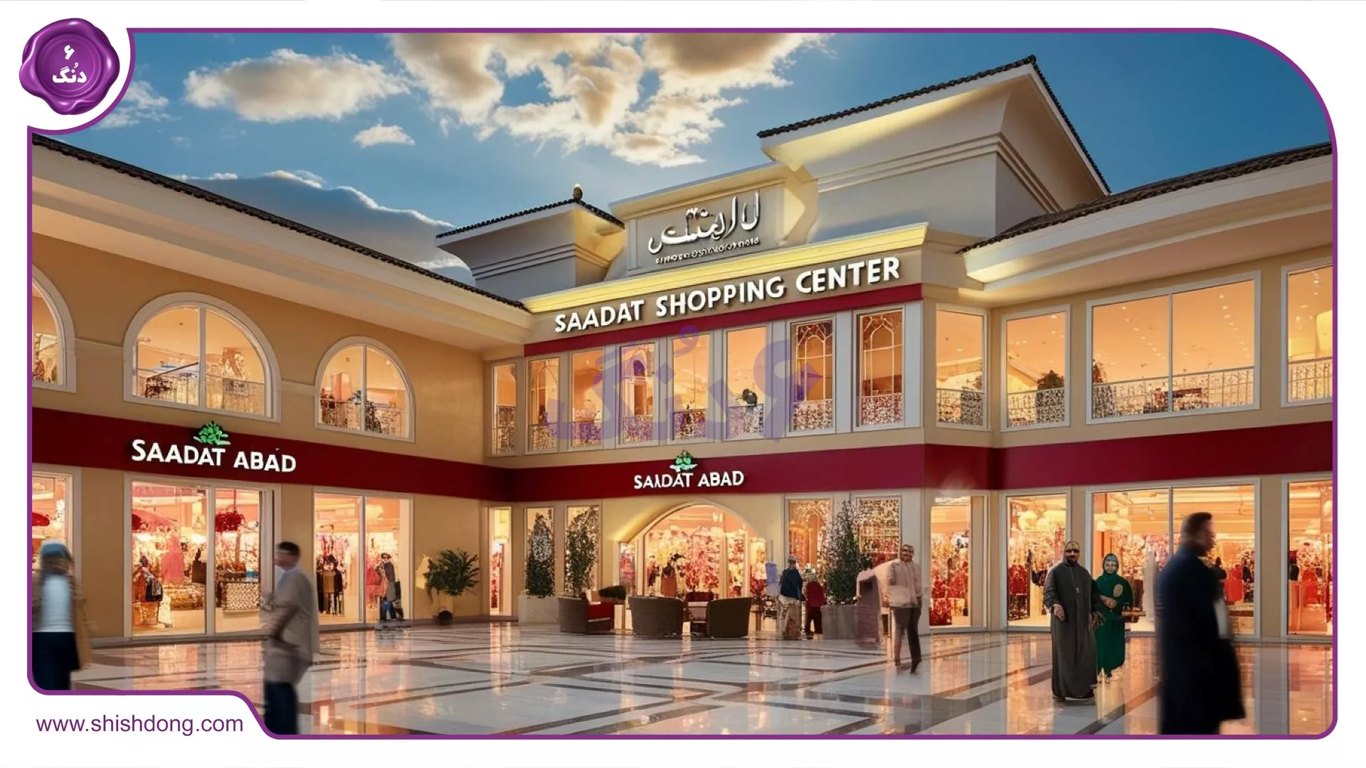 مراکز خرید سعادت آباد