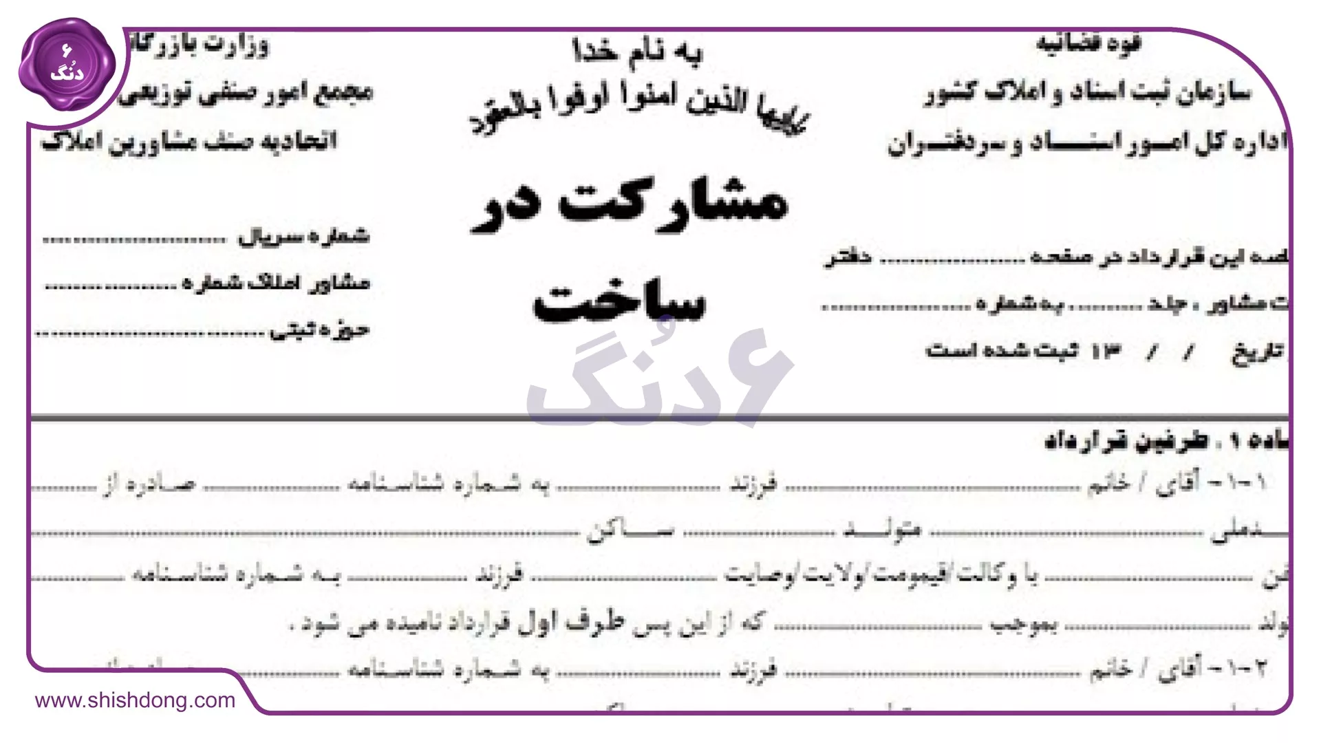 تصویر قرارداد مشارکت تجاری تنظیم‌شده توسط شیش دنگ