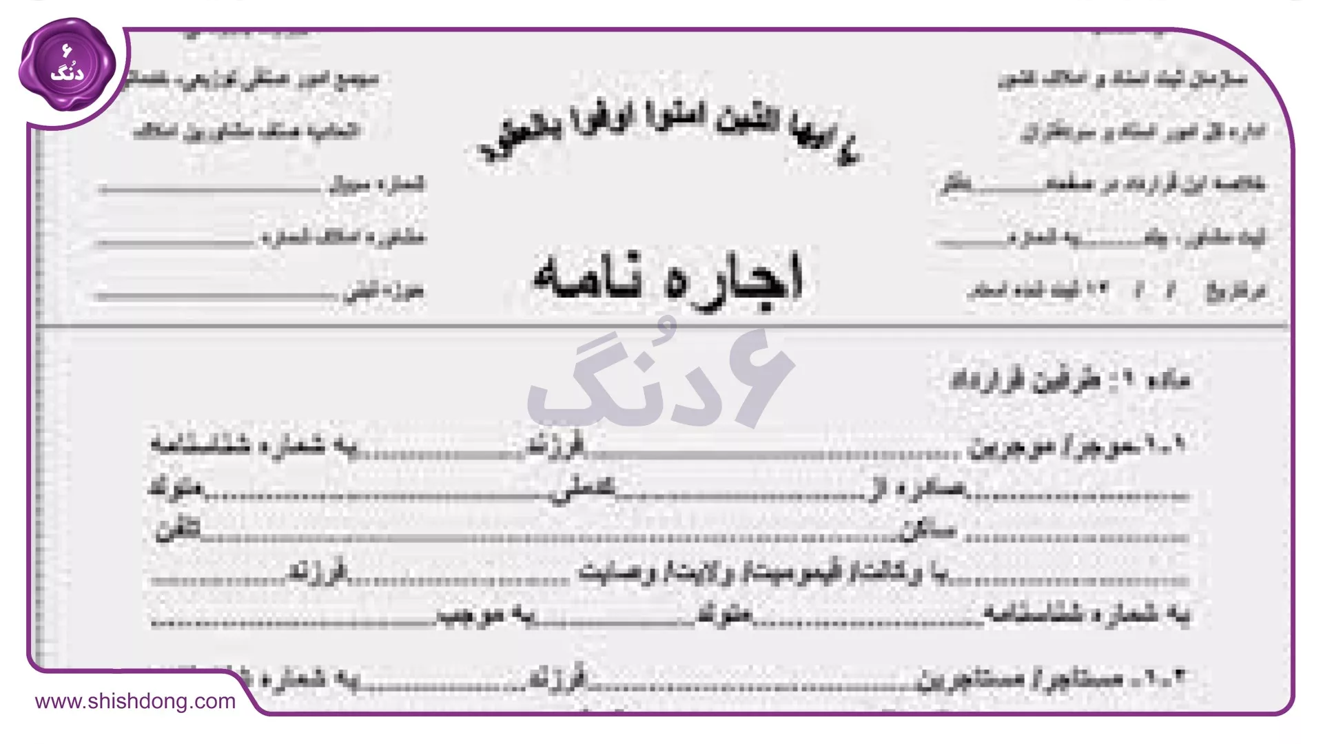 تصویر قرارداد اجاره مسکونی تنظیم‌شده توسط شیش دنگ