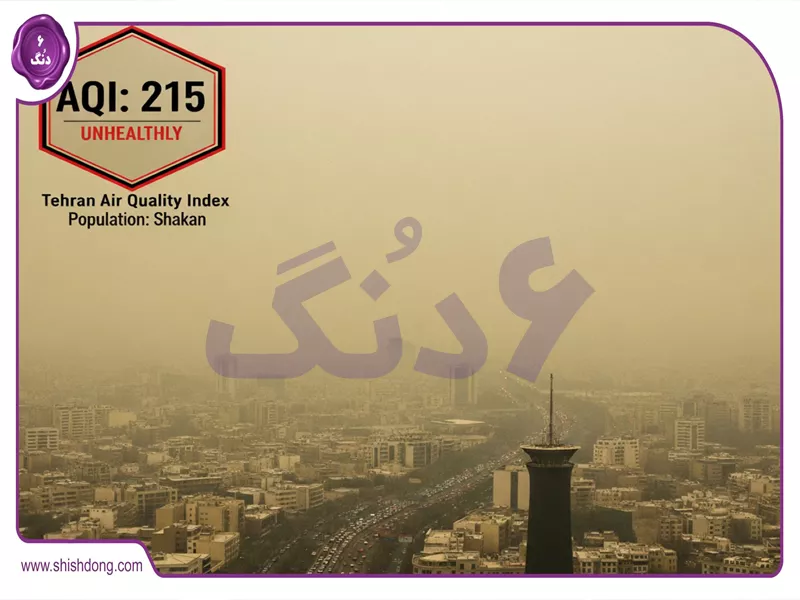 شاخص آلودگی هوای تهران امروز - نمودار لحظهای AQI در آبان ۱۴۰۴