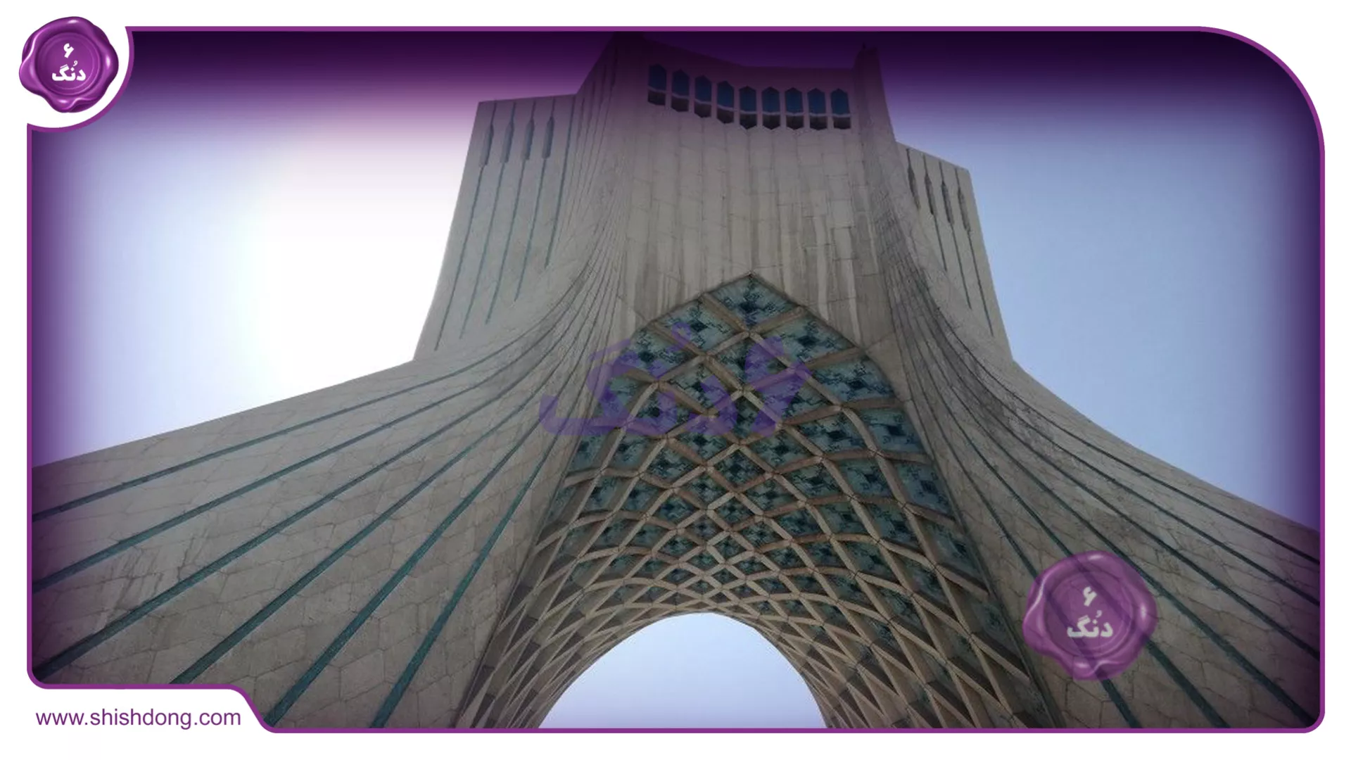 برج آرادی نماد استقلال ایران