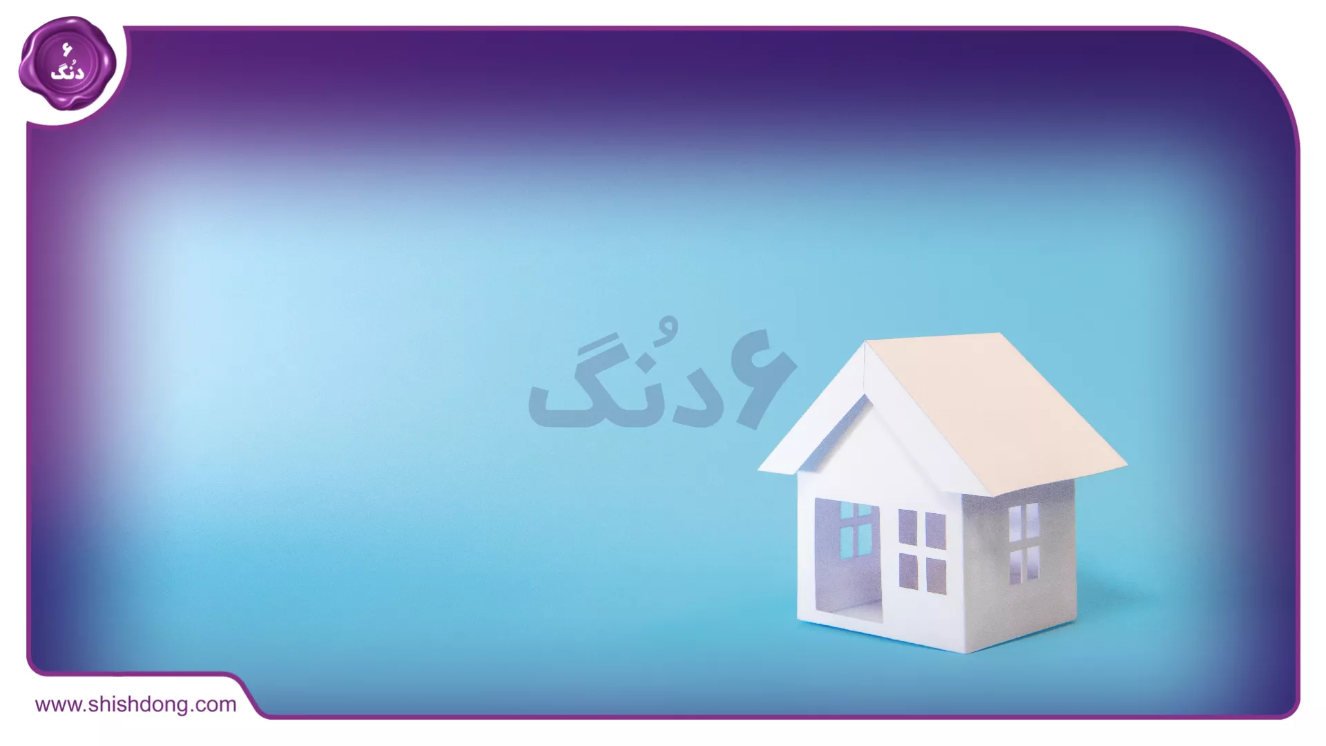  اجاره روزانه آپارتمان با مشاور املاک