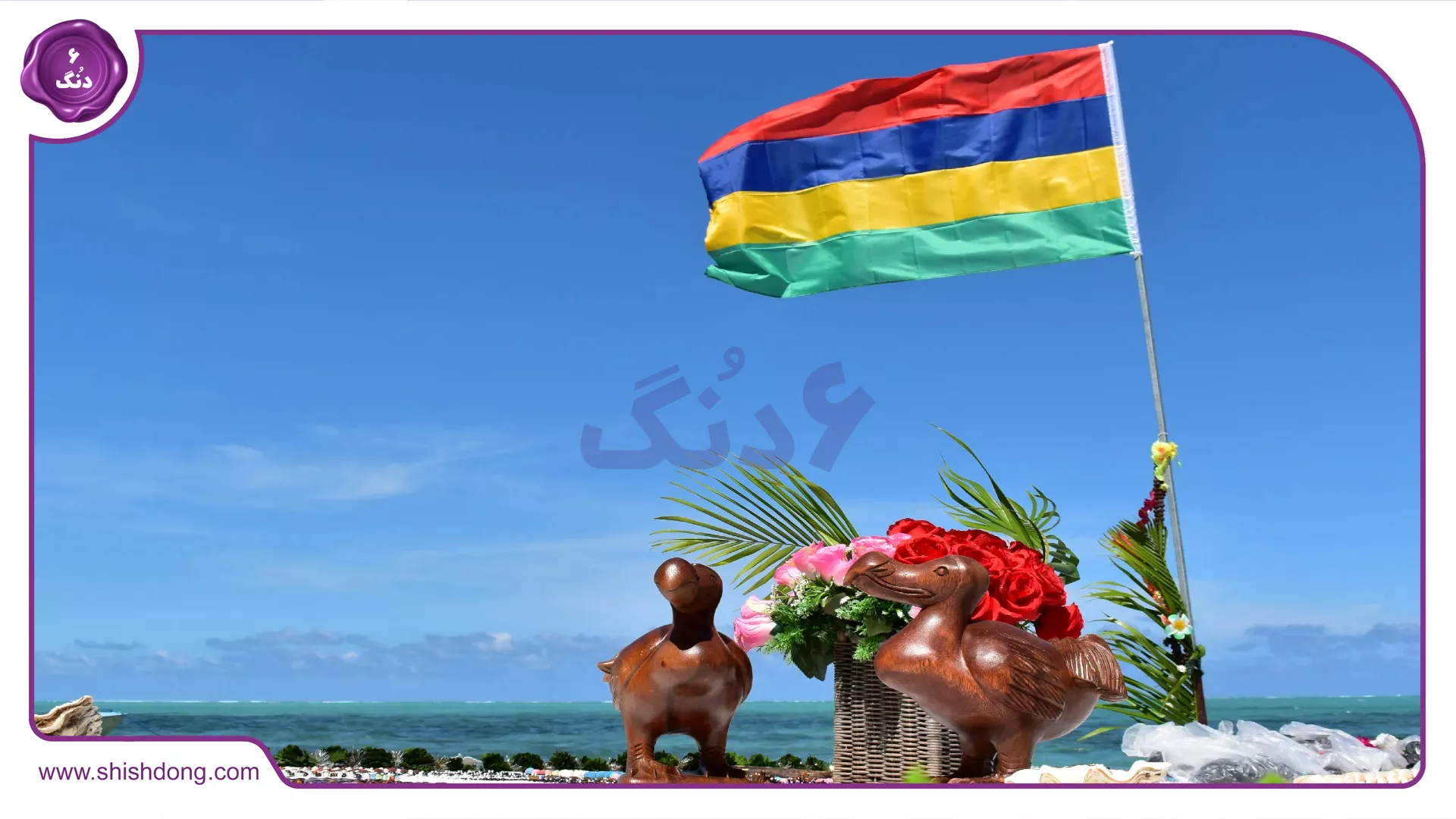 پرچم جزیره موریس 
