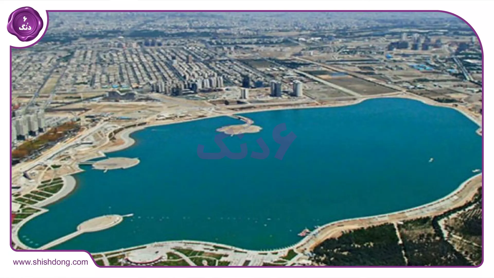 دریاچه چیتگر، بهترین محله نوظهور تهران برای سرمایه‌گذاری