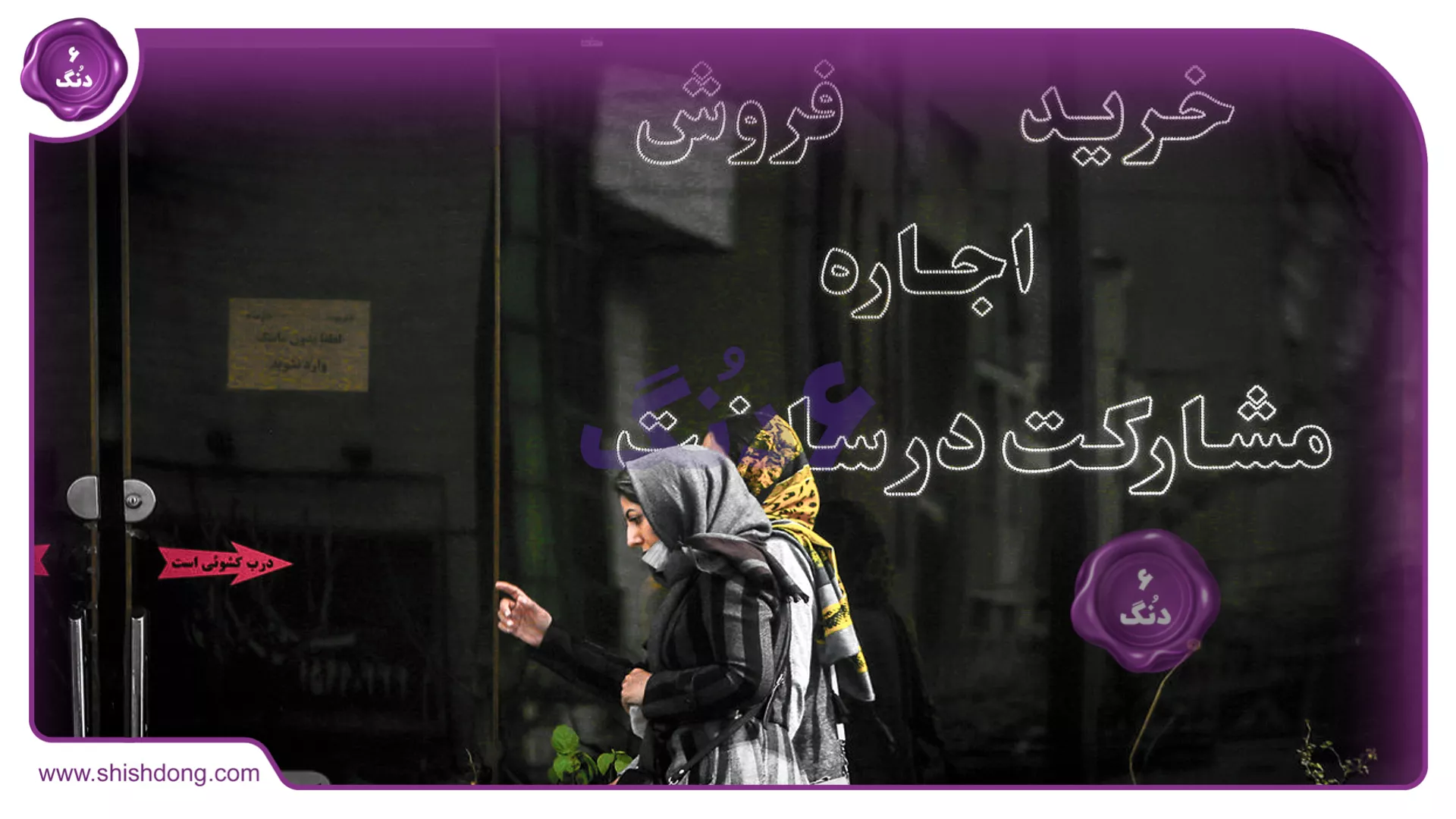 خرید و فروش ملک در ایران