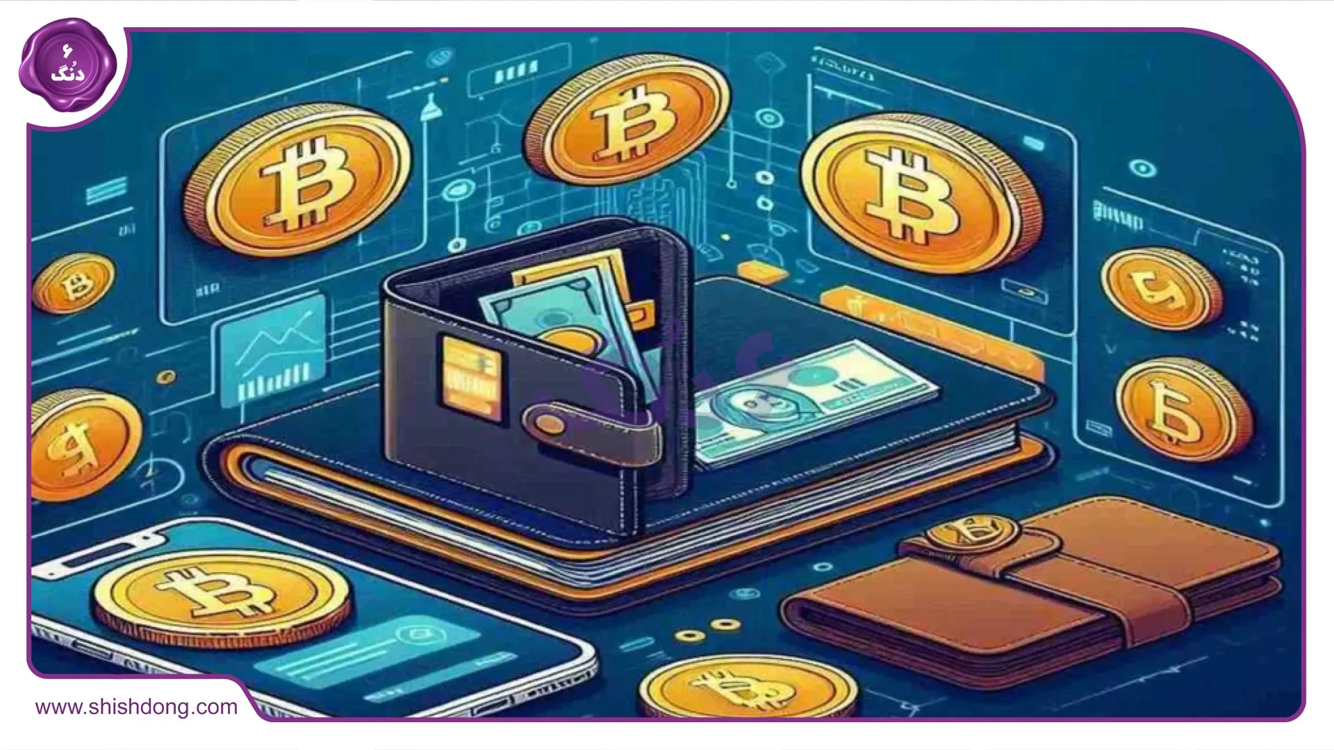 کیف پول دیجیتال ارزهای دیجیتال