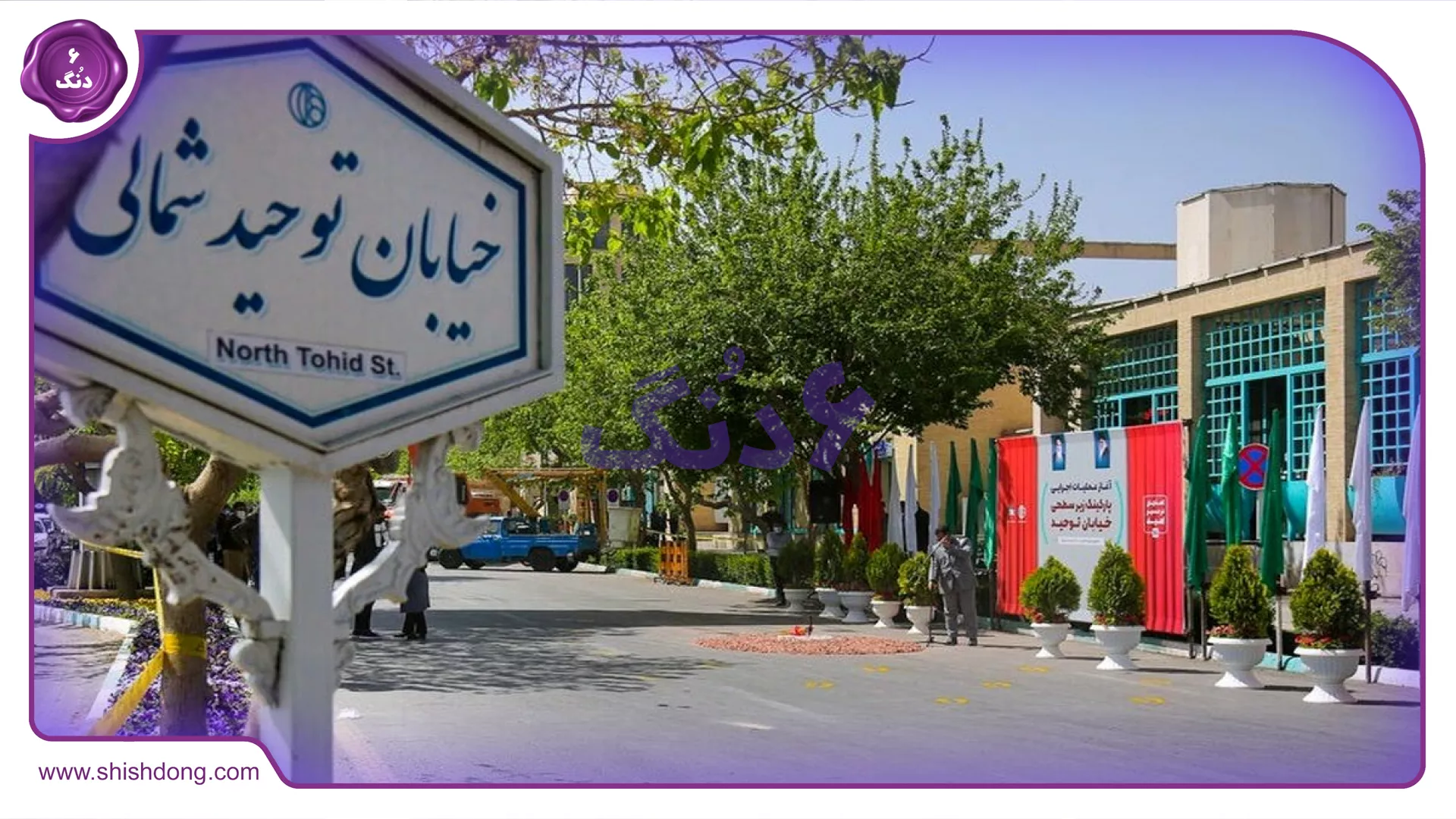 محله توحید اصفهان