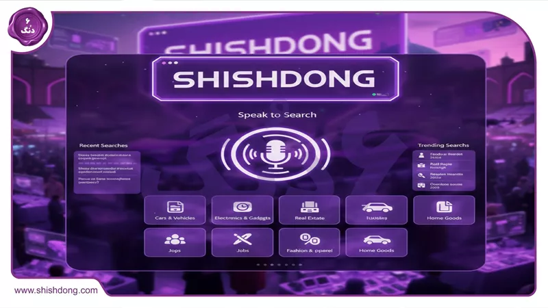 جستجوی صوتی شیش دنگ در رشت