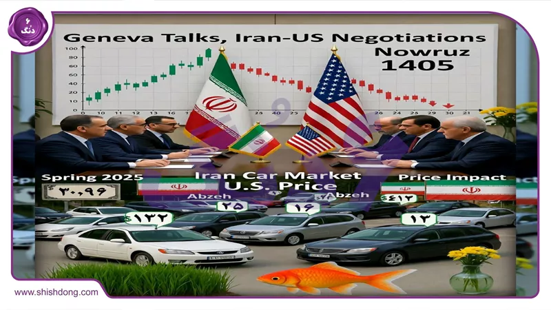مذاکرات ژنو ۲۸ بهمن ۱۴۰۴ پیشرفت خوب - تأثیر بر بازار خودرو ایران نوروز ۱۴۰۵