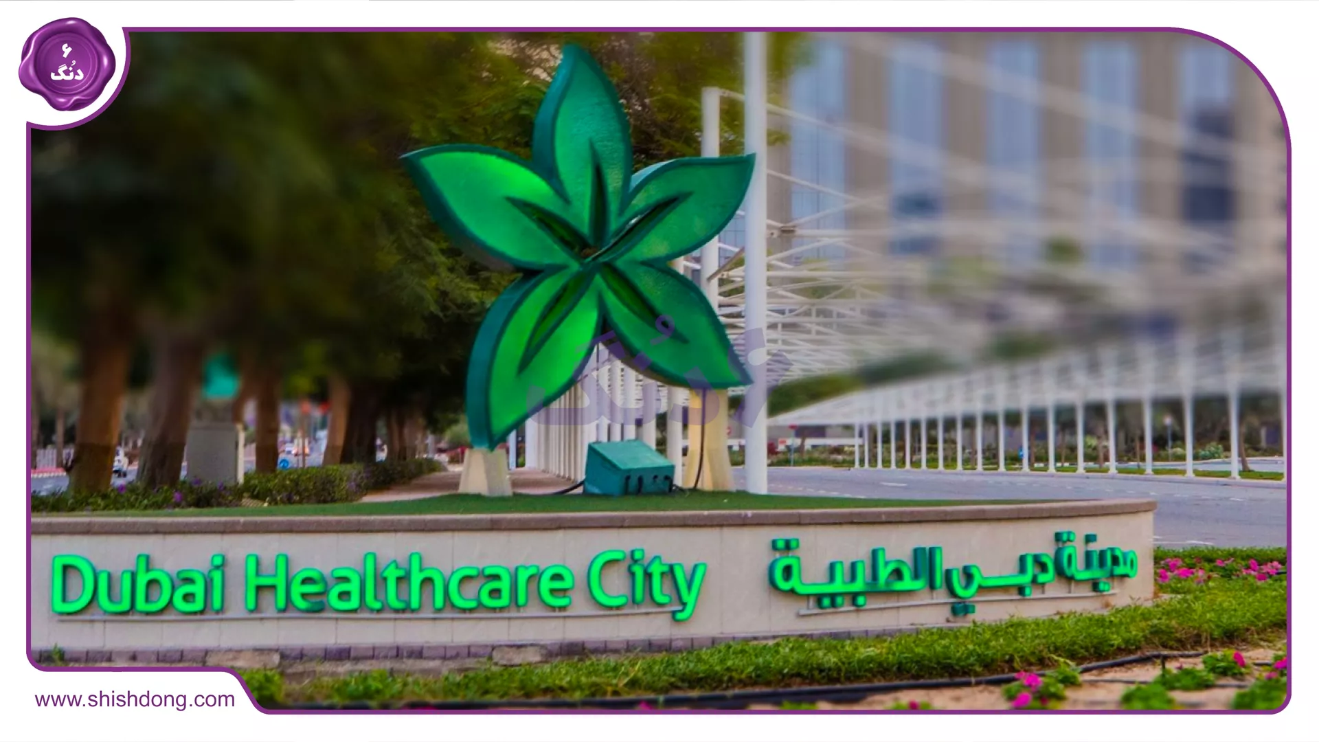 افتتاح فاز اول شهر سلامت دبی 