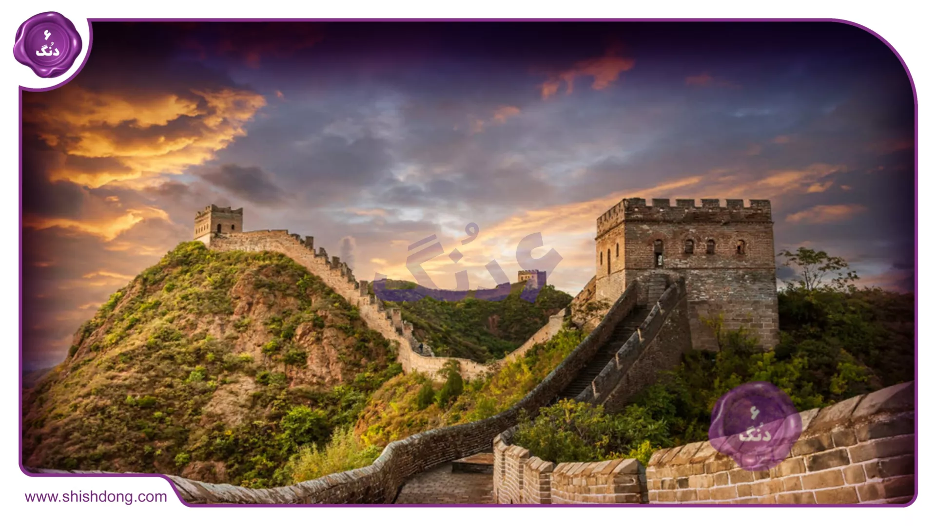 زیبایی های دیوار چین