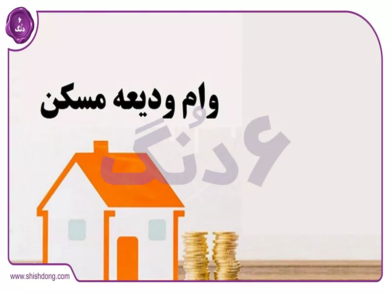 وام ودیعه مسکن مستاجران ۱۴۰۴: کاهش هزینه‌های اجاره با تسهیلات دولتی