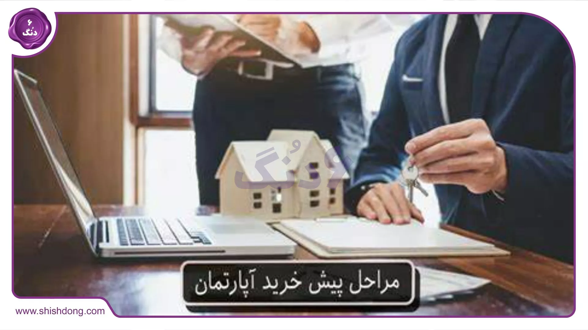 نکات حقوقی پیش خرید آپارتمان