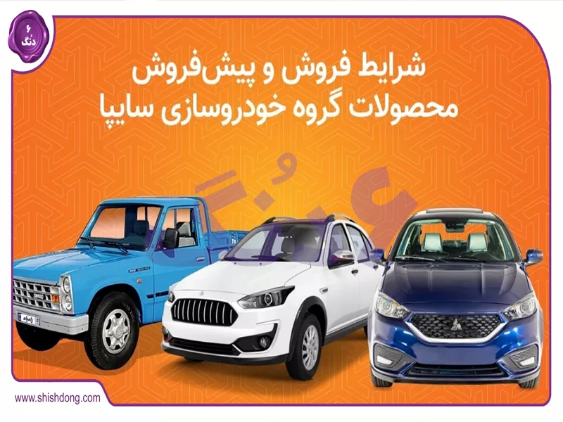 روند شرایط فروش فوق العاده سایپا آبان ۱۴۰۴