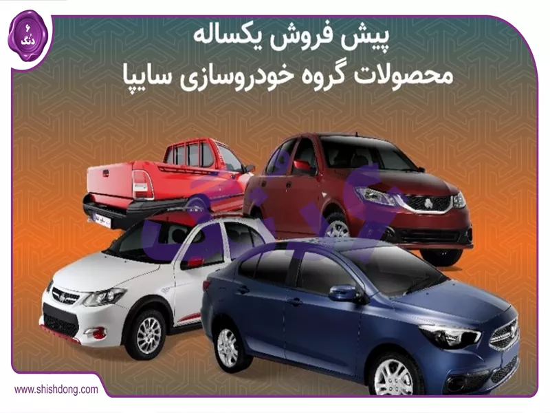 روند ثبت نام و قرعه کشی فروش فوق العاده سایپا آبان ۱۴۰۴