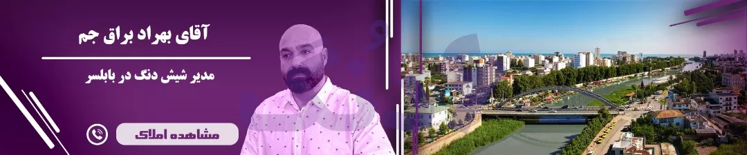 شیش دنگ بابلسر