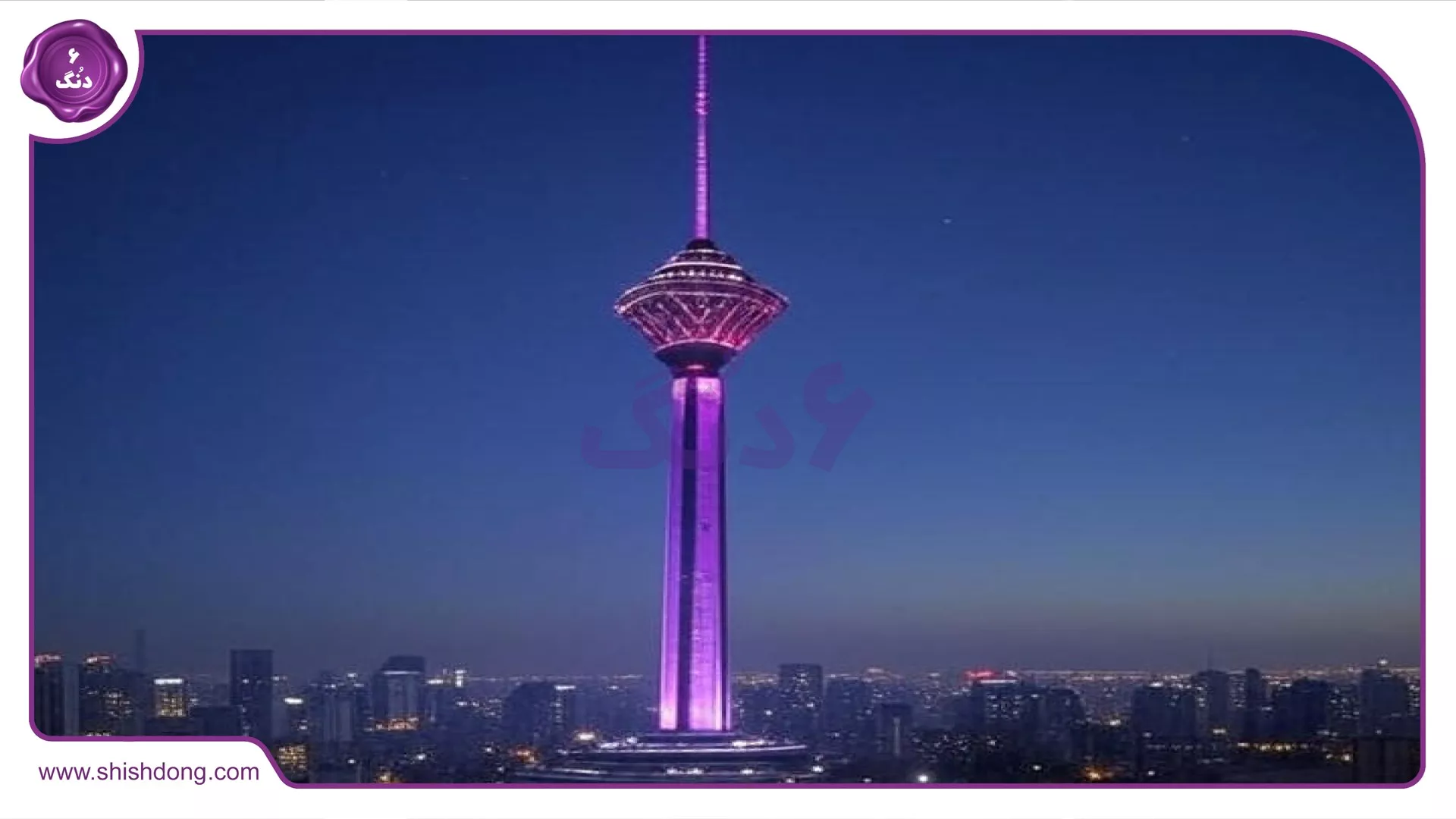 جاذبه برج میلاد و منظره زندگی در تهران