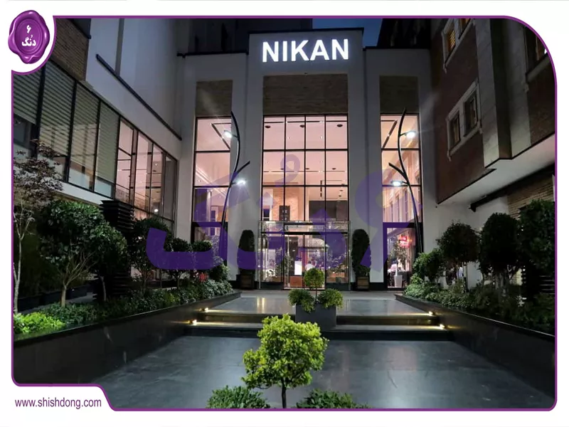 بیمارستان نیکان اقدسیه