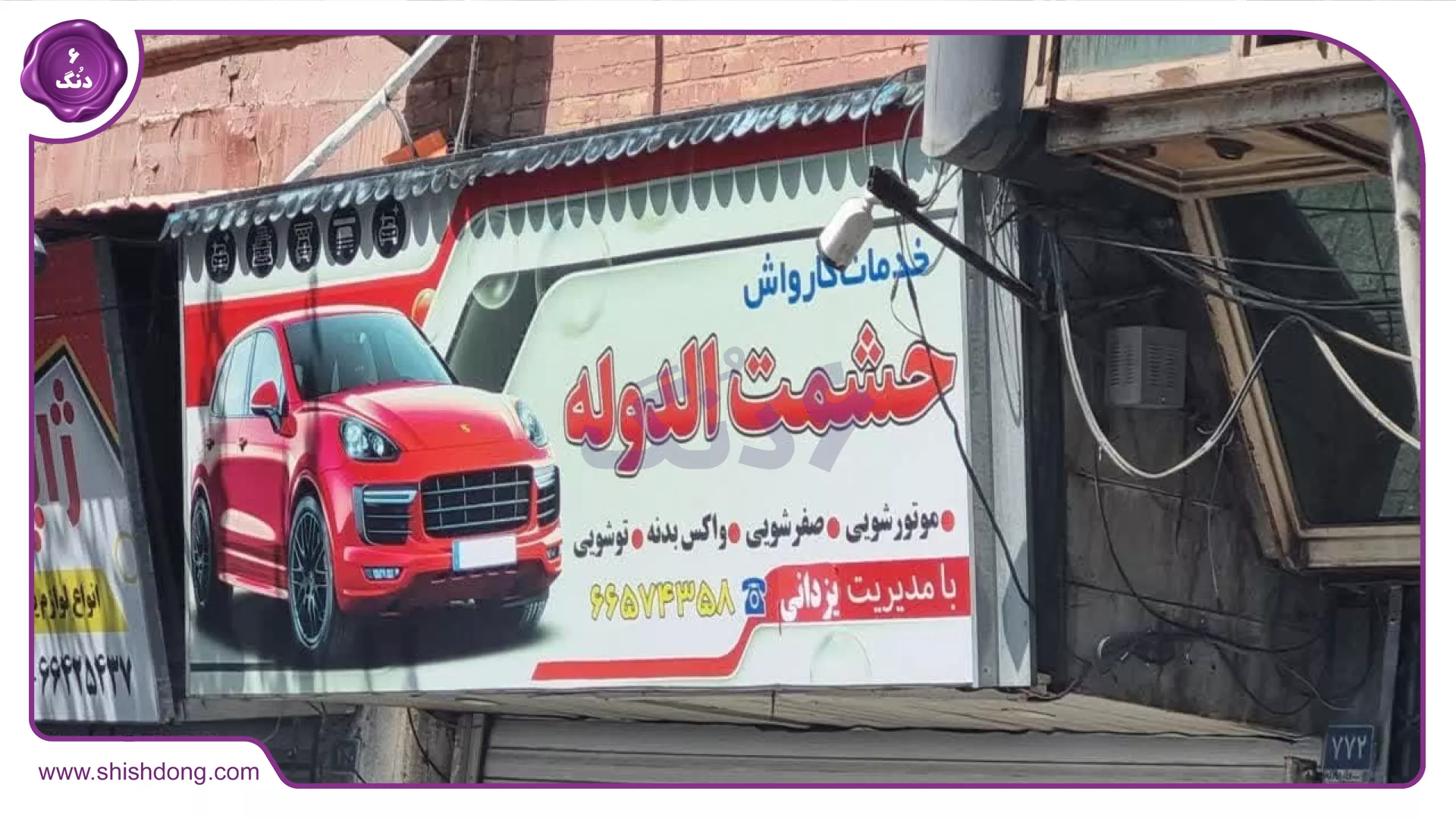 کارواش حشمت‌الدوله