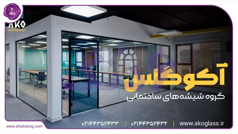 پارتیشن اداری شیشه&zwnj;ای آکوگلس در شیش دنگ