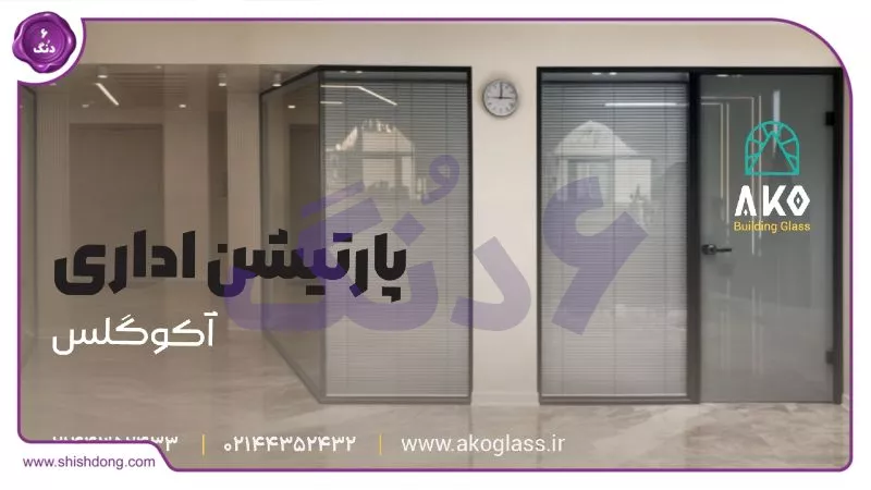 پارتیشن اداری آکو