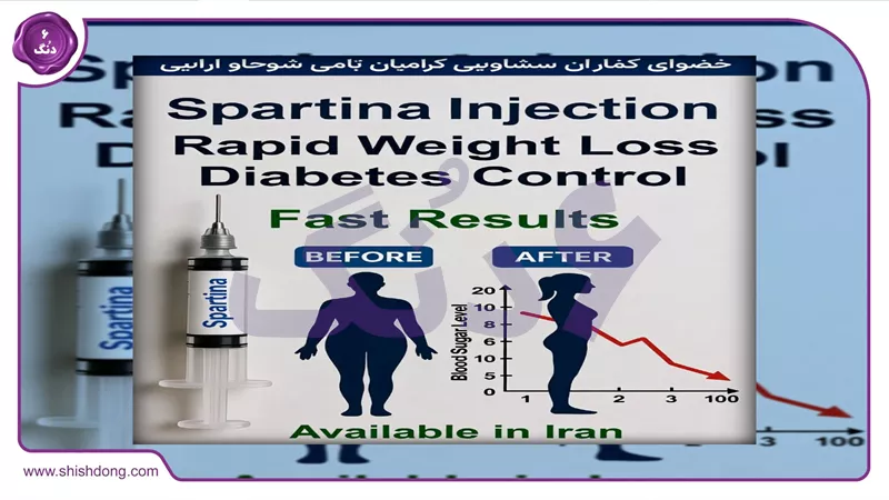 مکانیسم عملکرد آمپول اسپارتینا برای لاغری در ایران