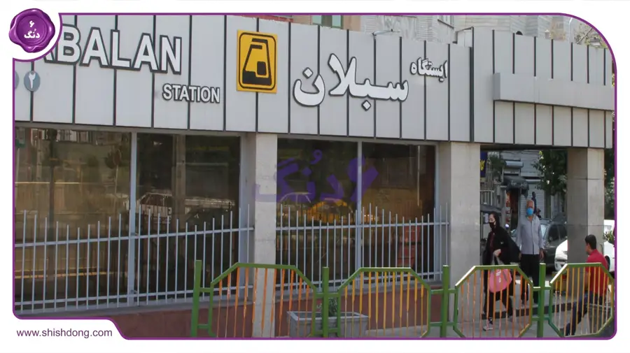 دسترسی مترو به حشمتیه تهران