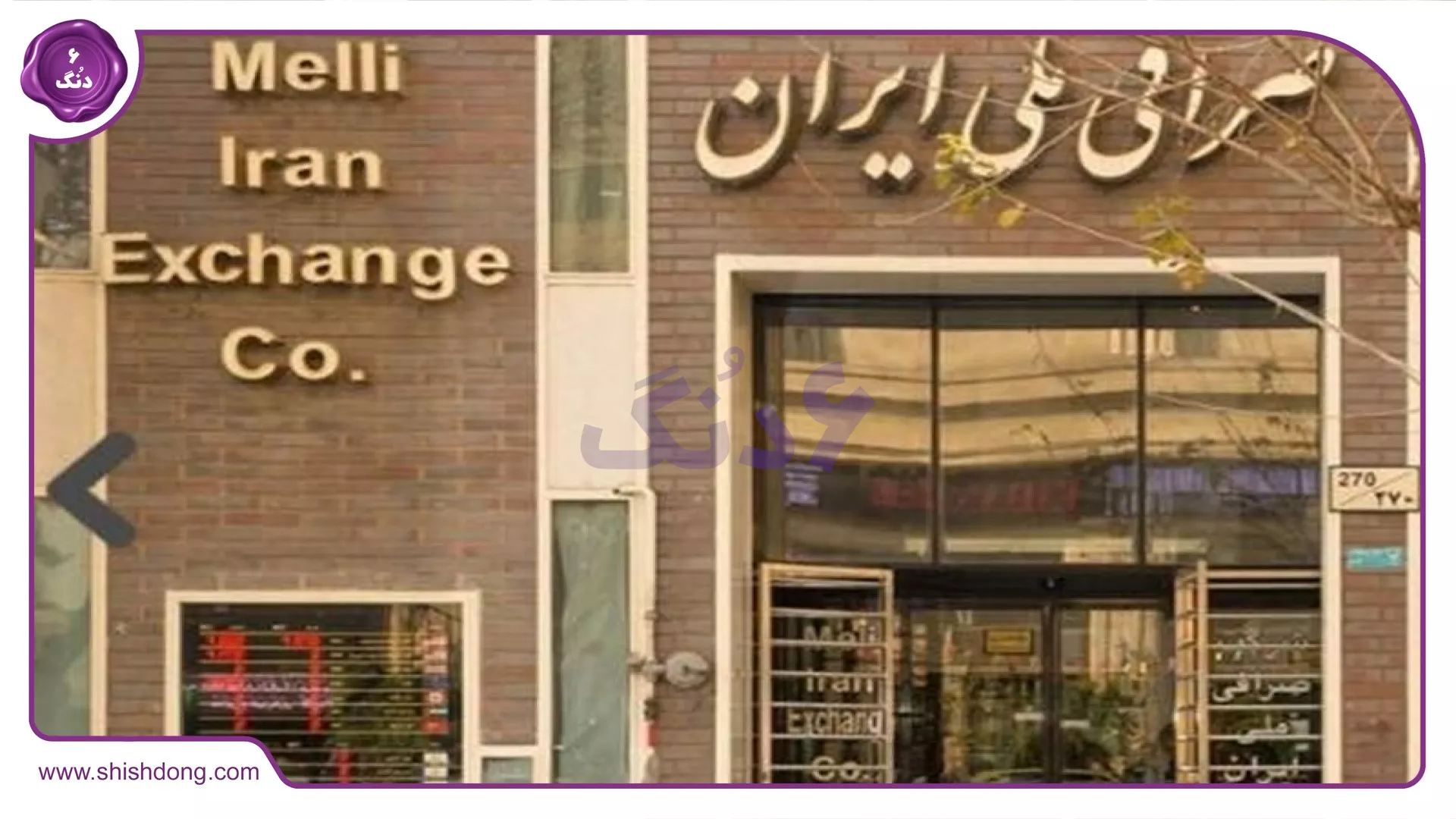 صرافی در تهران
