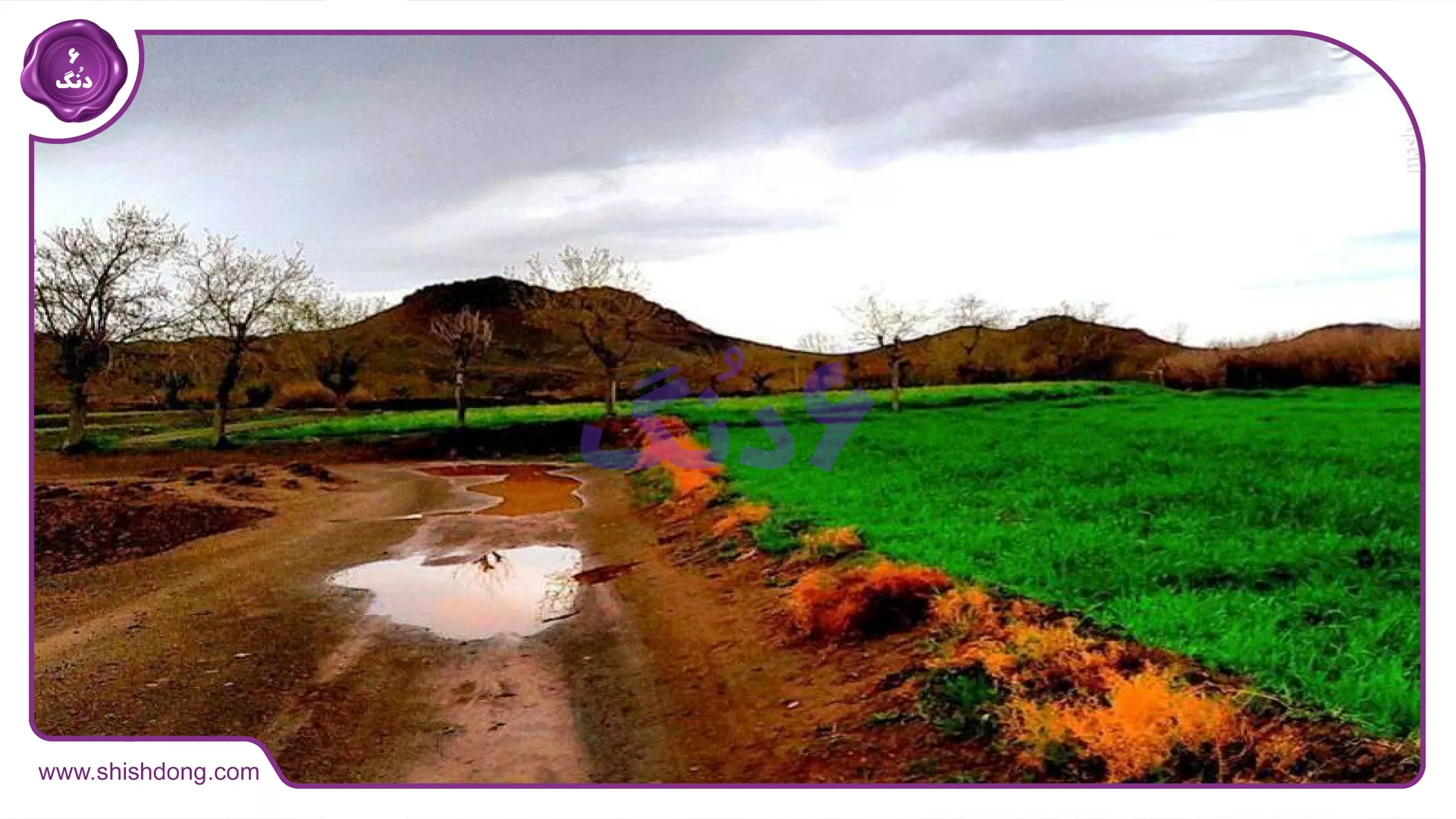 طبیعت زیبای بردسکن