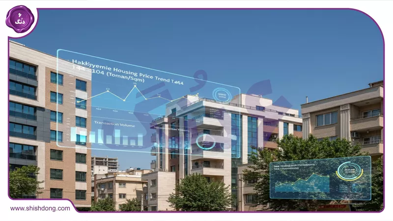 تصویر حکیمیه شرق تهران قیمت آپارتمان