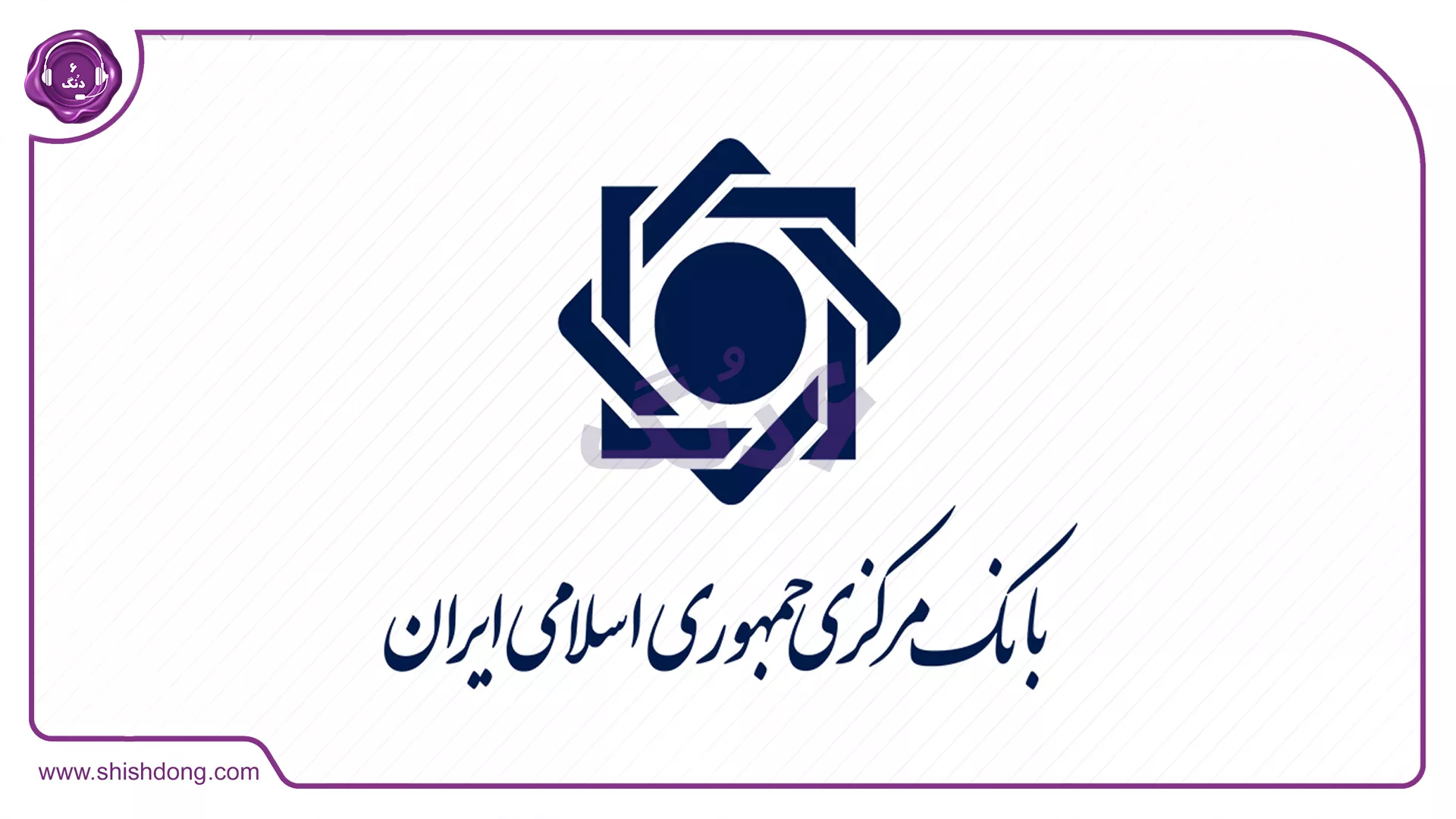 بانک مرکزی چجچکهوری اسلامی ایران