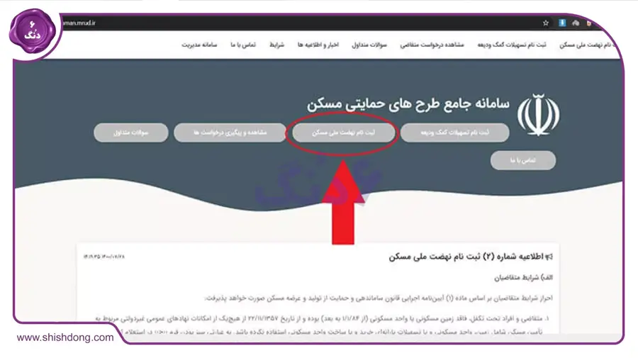 ثبت‌نام نهضت ملی مسکن در سامانه