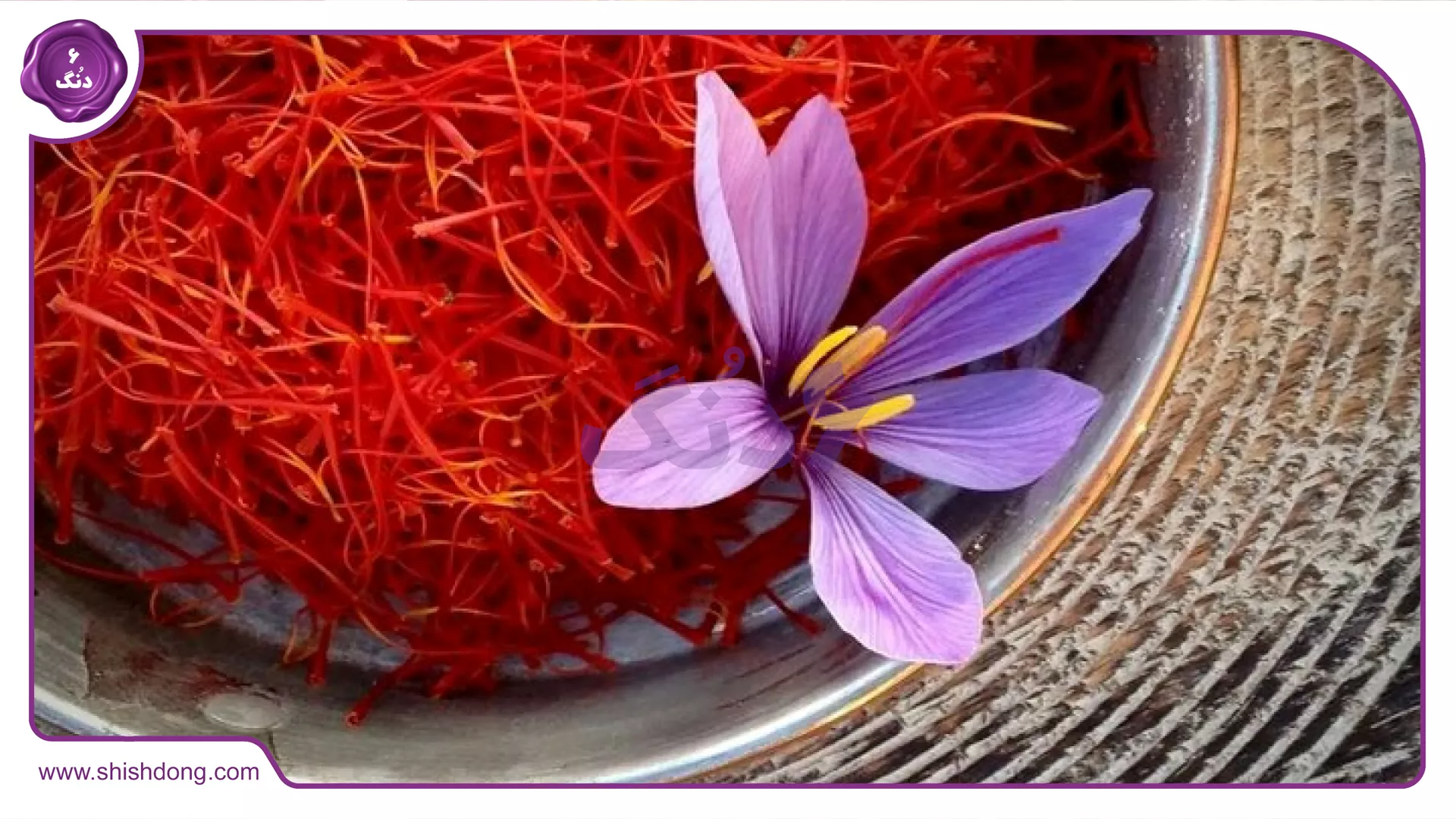 زعفران خراسان رضوی