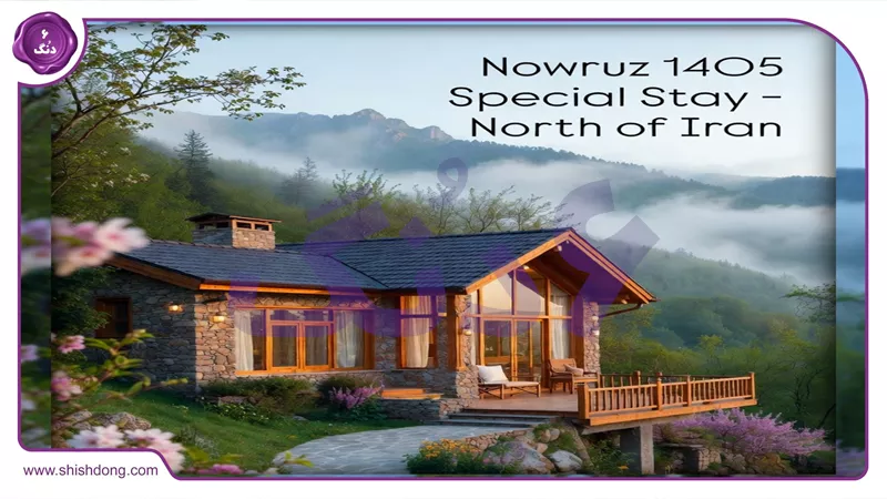 ویلا بابلسر نوروز