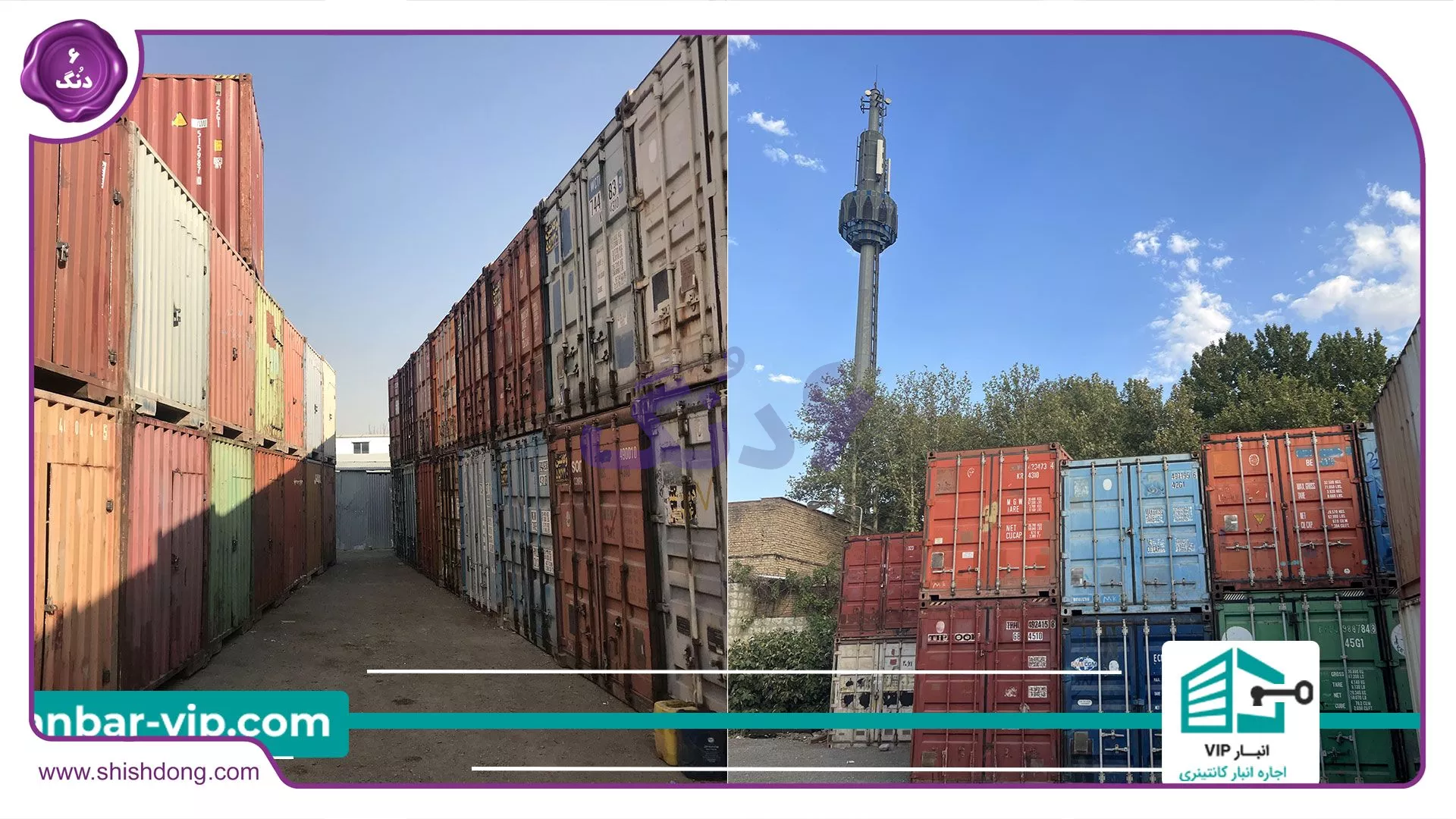 انباردپو در غرب تهران - شیش دنگ