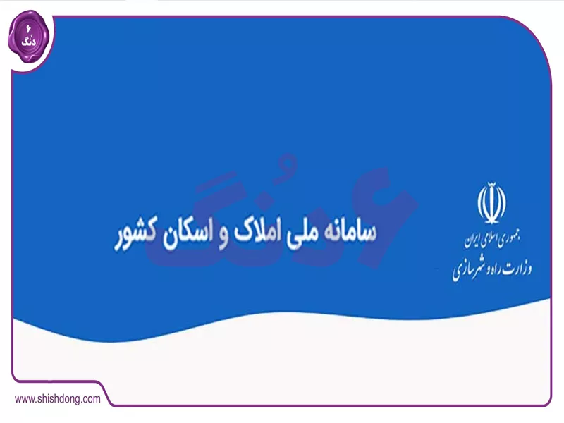 سامانه املاک و مسکن برای استعلام