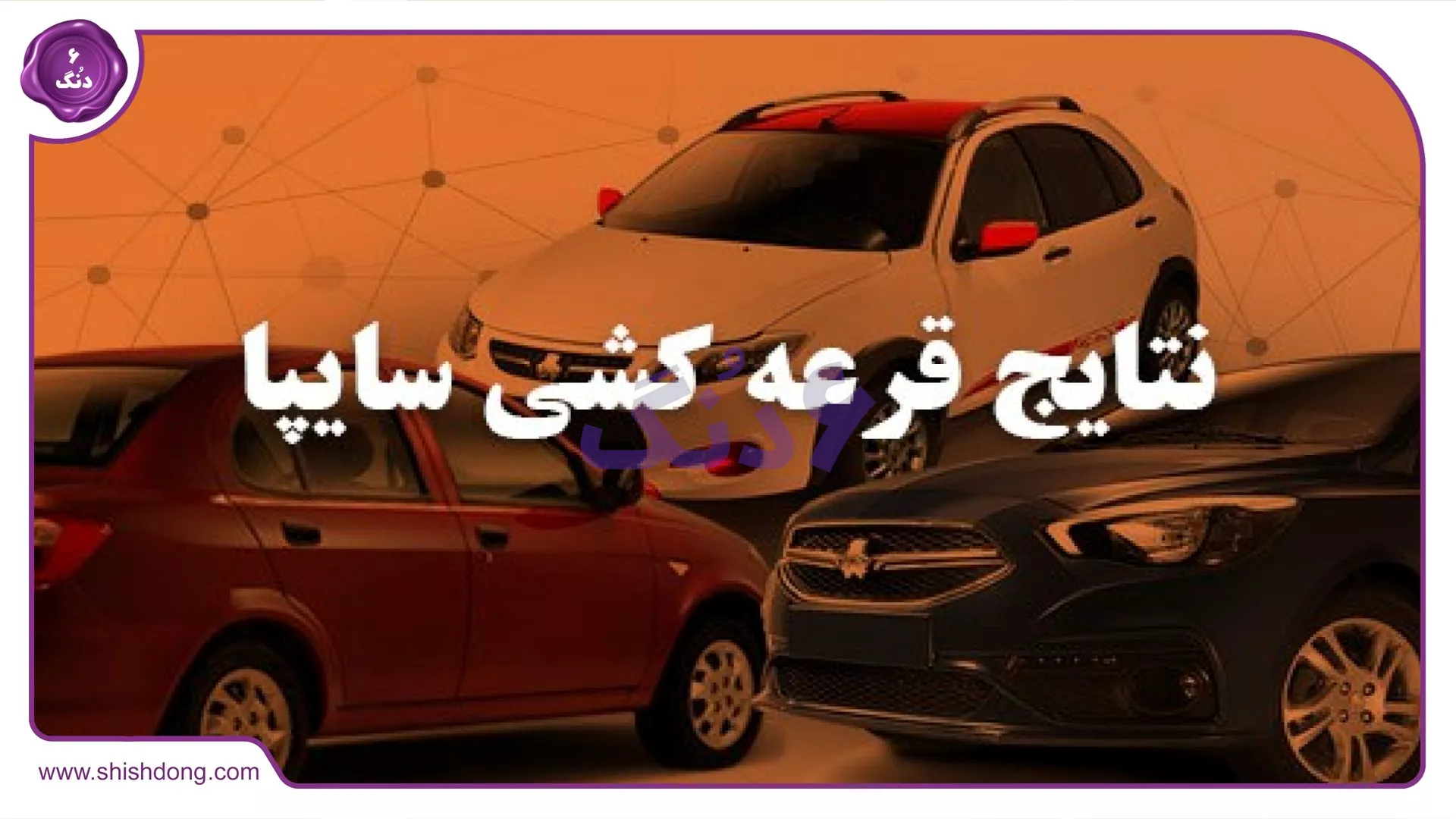 اعلام نتایج قرعه‌کشی سایپا ۱۴۰۴