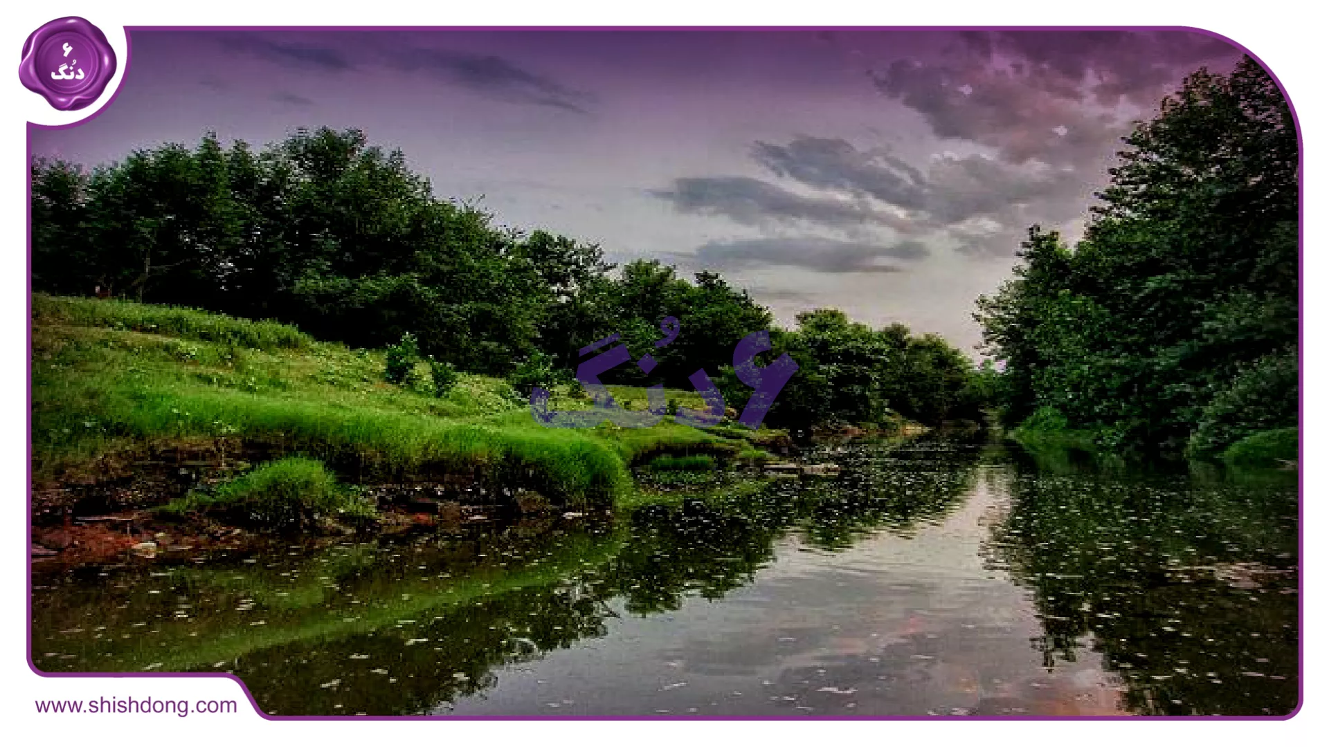 طبیعت زیبای پسیخان رشت