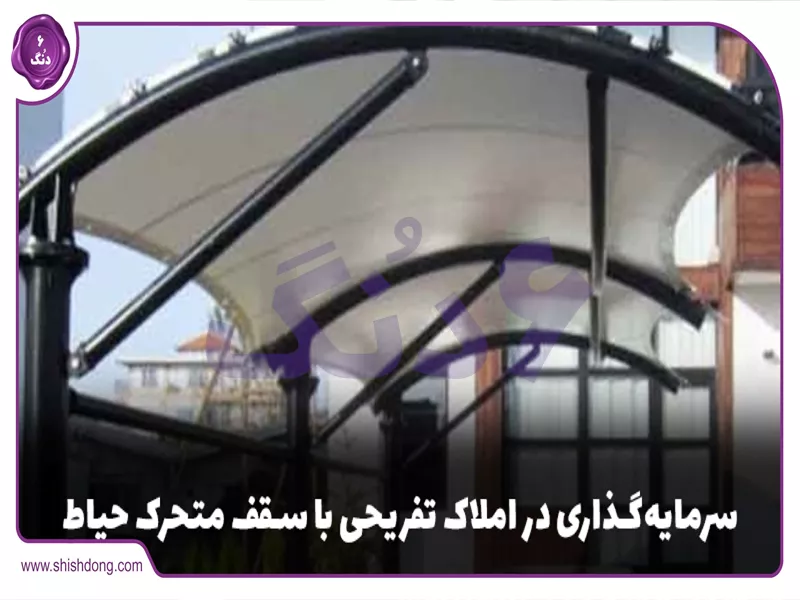 تصویری از سقف متحرک حیاط - شیش دنگ