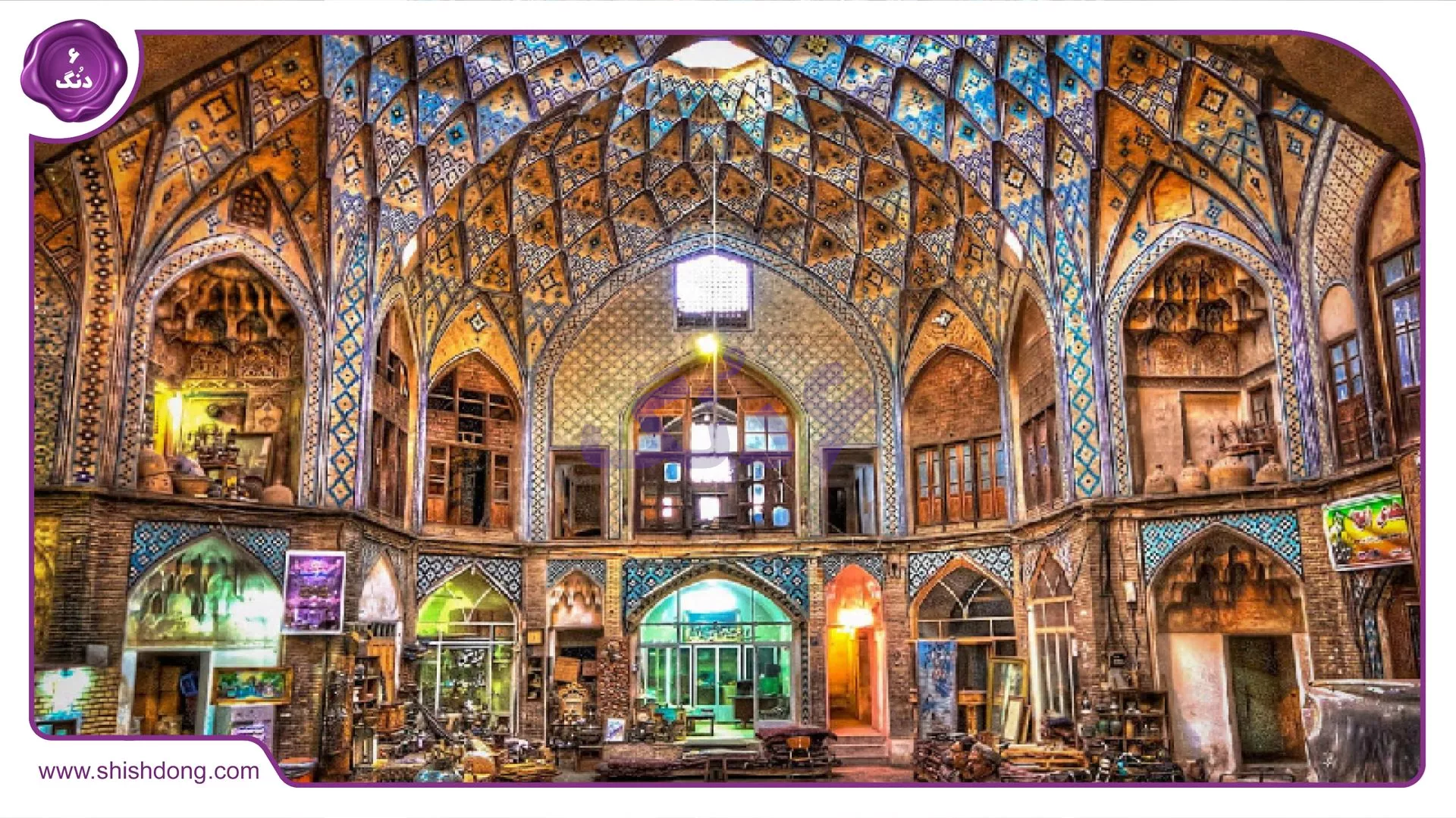 بازار سنتی کاشان با تیمچه امین‌الدوله و طاق‌های آجری