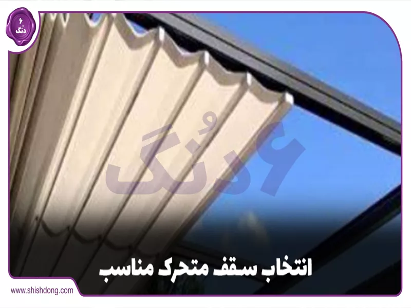 انتخاب سقف متحرک - شیش دنگ