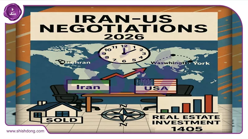 مذاکرات ایران آمریکا ۱۴۰۴ و پیش بینی قیمت دلار برای سرمایه گذاری املاک ۱۴۰۵