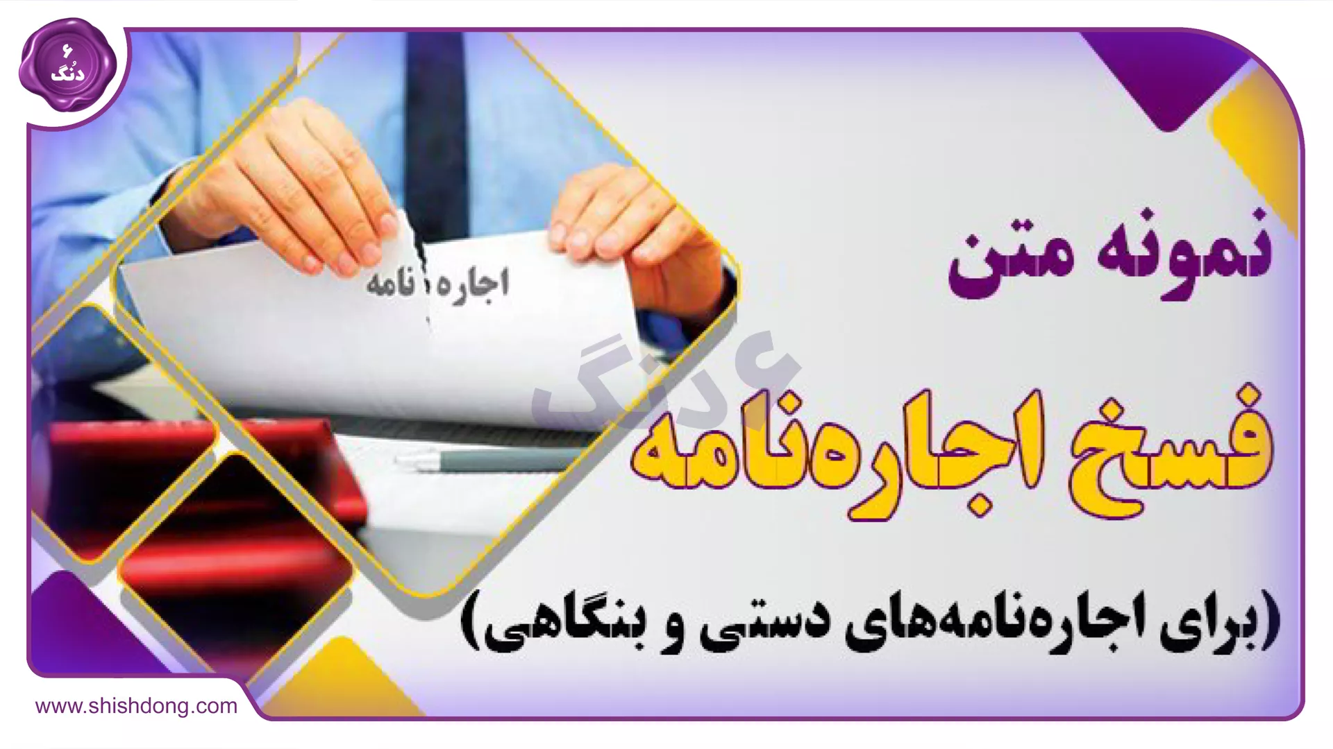 فسخ قرار داد اجاره