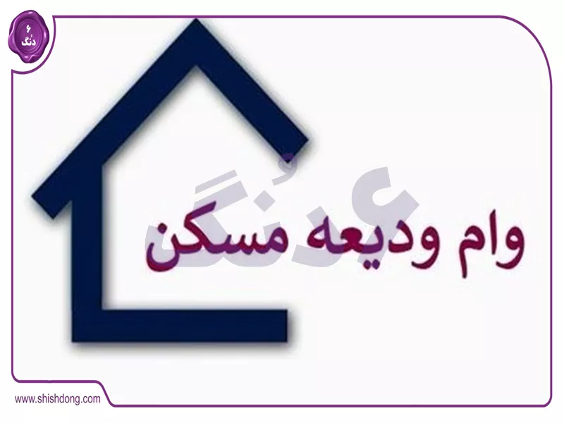 وام ودیعه مسکن ۱۴۰۴ - سایت ثبت نام tem mrud ir